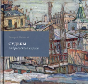 “Судьбы Андреевского спуска” Дмитрий Шленский