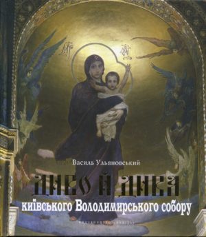 “Диво й дива київського Володимирського собору” Василь Ульяновський