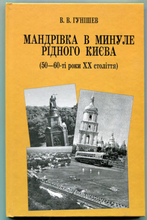 “Мандрівка в минуле рідного Києва” Віктор Гунішев