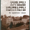 “Курьезы, казусы, контрасты. Из практики опера” Виктор Гунишев