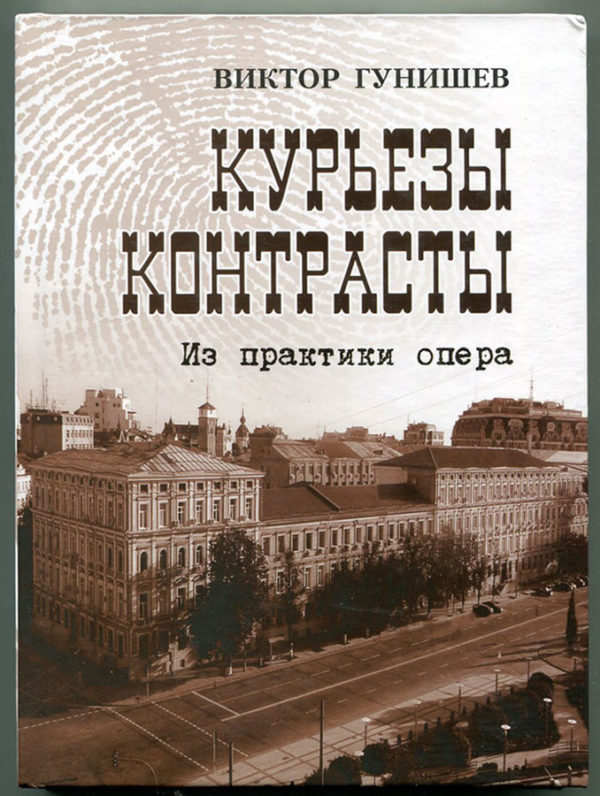 “Курьезы, казусы, контрасты. Из практики опера” Виктор Гунишев