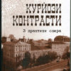 “Курйози та контрасти. З практики опера” Віктор Гунішев