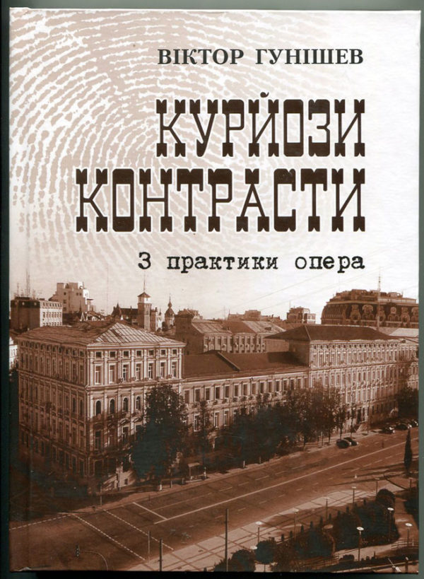 “Курйози та контрасти. З практики опера” Віктор Гунішев