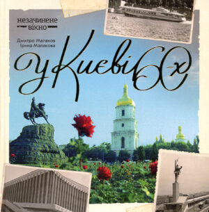 “У Києві 60-х” Дмитро Малаков, Ірина Малакова