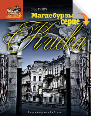 “Магдебурзьке серце Києва” Ігор Гирич