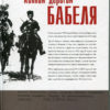 “Конной дорогой Бабеля” Агнесса Капрельянц