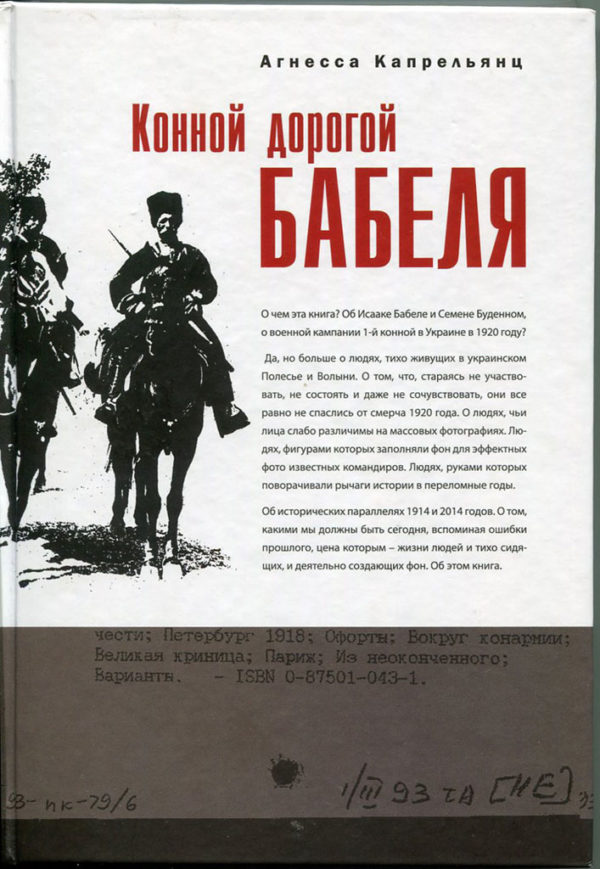 “Конной дорогой Бабеля” Агнесса Капрельянц