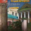 “Старий Печерськ: «Арсенал» і довкілля” Олена Мокроусова