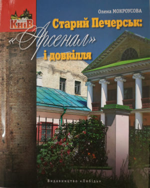 “Старий Печерськ: «Арсенал» і довкілля” Олена Мокроусова