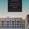 “Архитектура межвоенного Киева. Школы. Ясли. Детсады” Семен Широчин