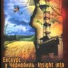 “Екскурс у Чорнобиль. Insight into Chernobyl” Марія Сущенко