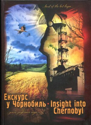 “Екскурс у Чорнобиль. Insight into Chernobyl” Марія Сущенко