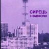 “Сирець і навколо” Ігор Однопозов