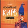 “Путівник Незвичайний Київ. 850 цікавих місць”