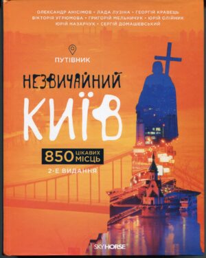 “Путівник Незвичайний Київ. 850 цікавих місць”