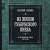 “Из жизни губернского Киева” Василий Галайба