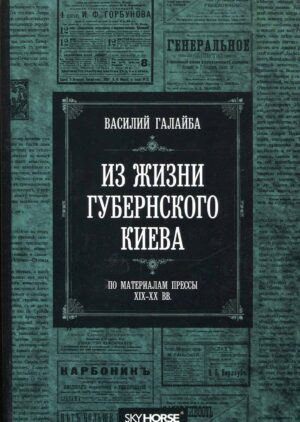 “Из жизни губернского Киева” Василий Галайба