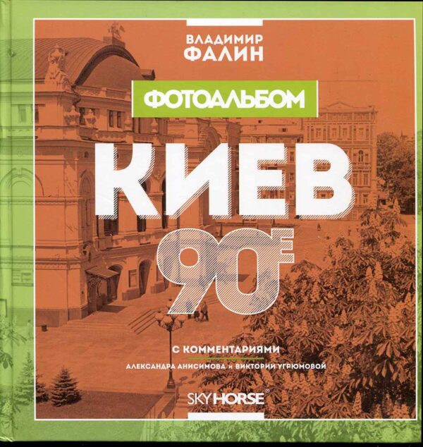 “Киев 90-е” Владимир Фалин