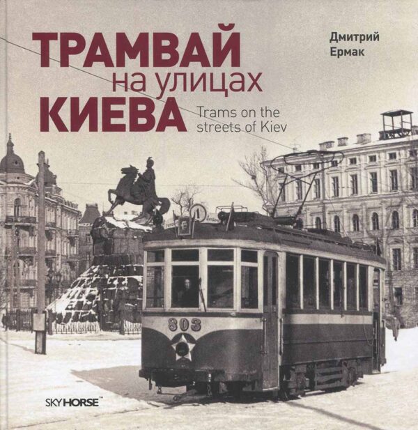 “Трамвай на улицах Киева” Дмитрий Ермак