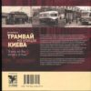 “Трамвай на улицах Киева” Дмитрий Ермак 15309