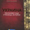 “Украина Малоизвестные страницы истории”