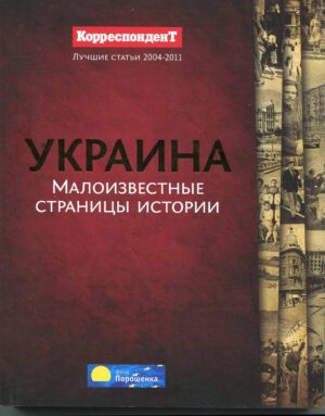 “Украина Малоизвестные страницы истории”