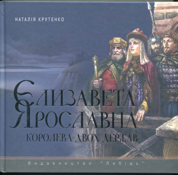 “Єлізавета Ярославна королева двох держав” Наталія Крутенко