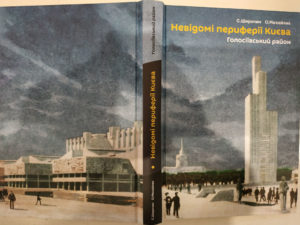 “Невідомі периферії Києва. Голосіївський район” Семен Широчин, Олександр Михайлик