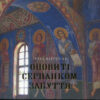 “Оповиті серпанком забуття. Живопис українських художників у Кирилівській церкві” Ірина Марголіна