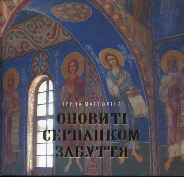 “Оповиті серпанком забуття. Живопис українських художників у Кирилівській церкві” Ірина Марголіна