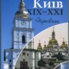 “Київ ХІХ-ХХІ ст. Путівник” Iгор Гирич