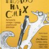 Право на сміх. Антологія сатири і гумору української діаспори. Книга 1. Часопис “Лис Микита”. Сатира, гумор, карикатура 1948-1985