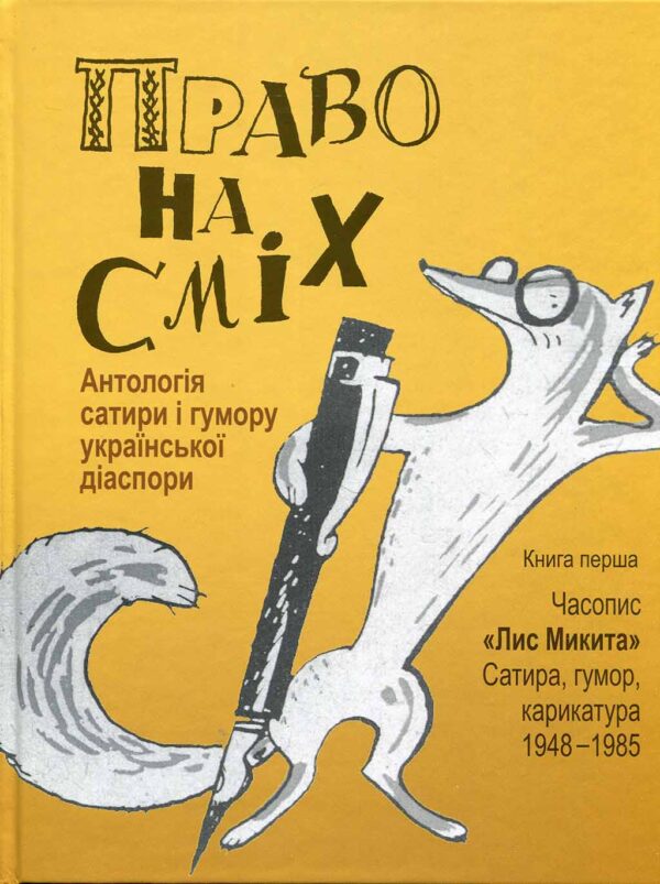 Право на сміх. Антологія сатири і гумору української діаспори. Книга 1. Часопис “Лис Микита”. Сатира, гумор, карикатура 1948-1985