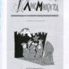 Право на сміх. Антологія сатири і гумору української діаспори. Книга 1. Часопис “Лис Микита”. Сатира, гумор, карикатура 1948-1985 18423