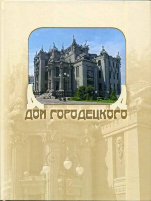 “Дом Городецкого” Сергей Удовик