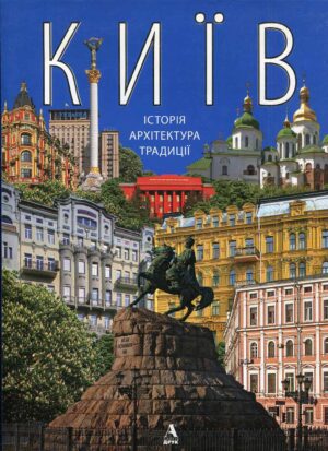 “Київ Історія Архітектура Традиції” Ференцева Юлія