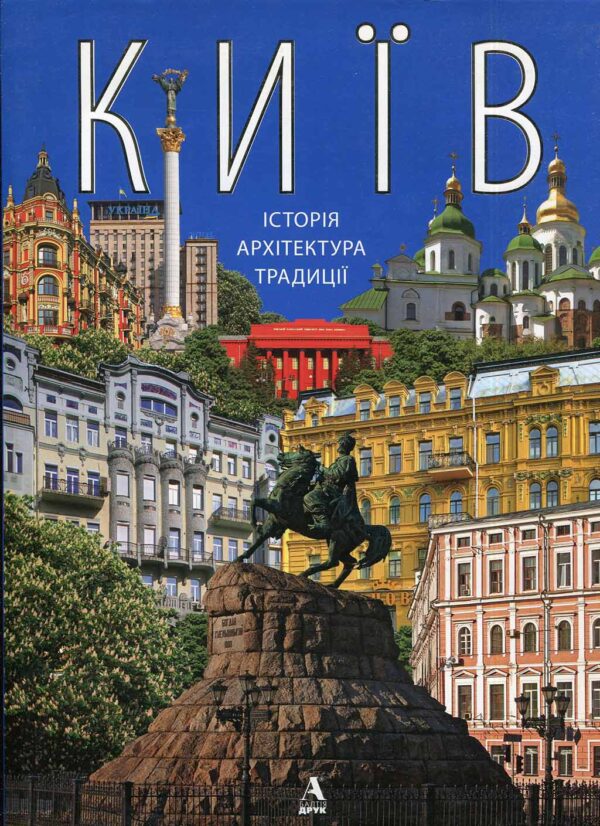 “Київ Історія Архітектура Традиції” Ференцева Юлія