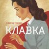 “Клавка” Марина Гримич