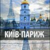 “Київ-Париж” Богдан (Боб) Образ