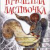 “Прилетіла ластівочка” Ірен Роздобудько