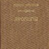 “Михаил Булгаков Афоризмы” Кончаковский Анатолий