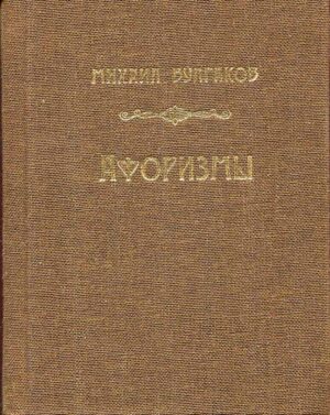 “Михаил Булгаков Афоризмы” Кончаковский Анатолий