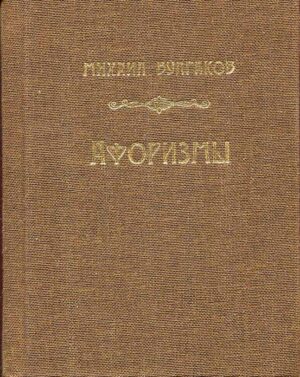 “Михаил Булгаков Афоризмы” Кончаковский Анатолий