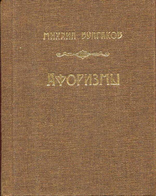 “Михаил Булгаков Афоризмы” Кончаковский Анатолий