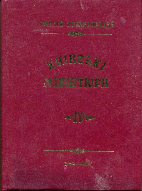 “Київські мініатюри. Книга 4. Під червоними ліхтарями” Віталій Ковалинський