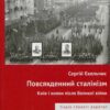 “Повсякденний сталінізм. Київ та кияни після Великої війни” Сергій Єкельчик