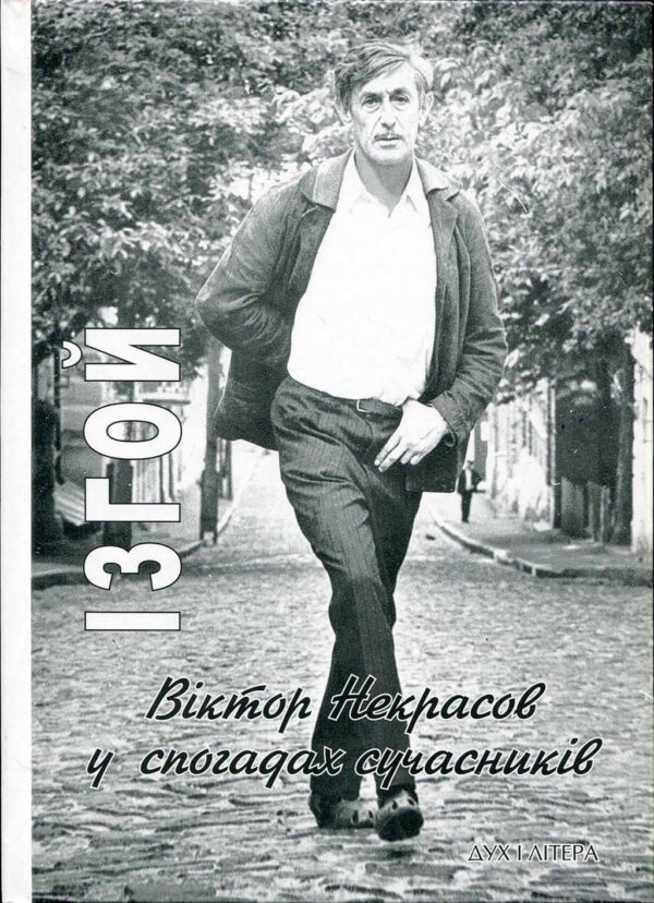 “Ізгой. Віктор Некрасов у спогадах сучасників”