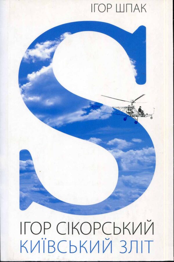 “Ігор Сікорський Київський зліт” Ігор Шпак