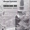 “Михаил Булгаков. Киевское эхо. Воспоминания, письма…”