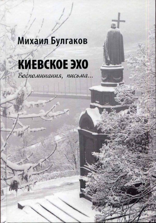 “Михаил Булгаков. Киевское эхо. Воспоминания, письма…”